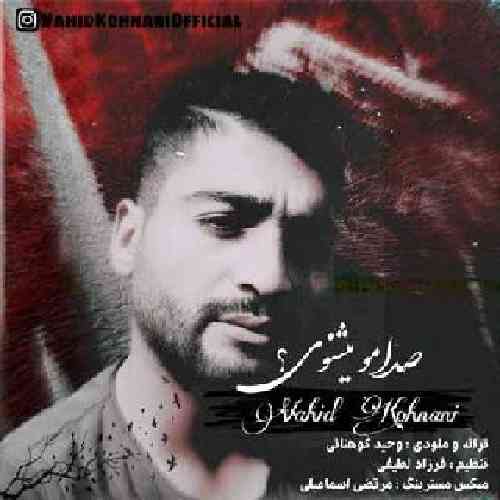 وحید کوهنانی صدامو میشنوی